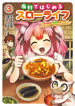 廃村ではじめるスローライフ ～前世知識と回復術を使ったらチートな宿屋ができちゃいました!～ 3巻