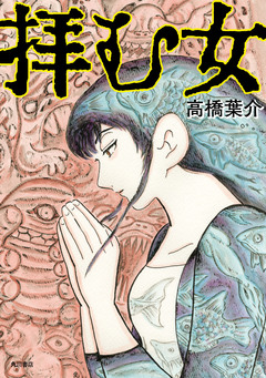 拝む女 1巻