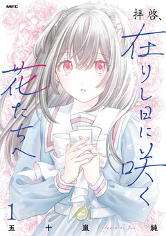拝啓、在りし日に咲く花たちへ 1巻