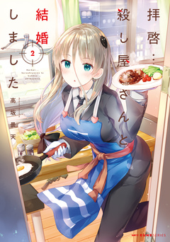 拝啓…殺し屋さんと結婚しました 2巻