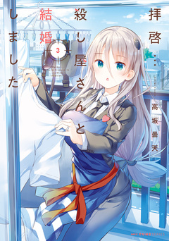 拝啓…殺し屋さんと結婚しました 3巻