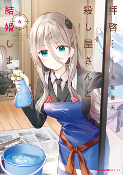 拝啓…殺し屋さんと結婚しました 6巻