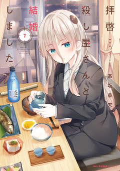拝啓…殺し屋さんと結婚しました 7巻