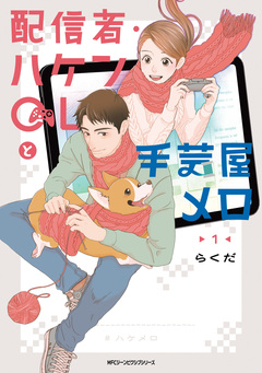 配信者・ハケンOLと手芸屋メロ 1巻