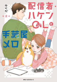 配信者・ハケンOLと手芸屋メロ 2巻