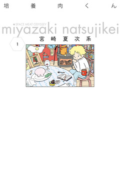 培養肉くん 1巻