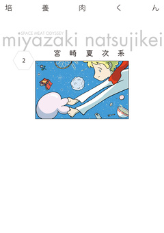 培養肉くん 2巻