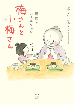 梅さんと小梅さん 1巻
