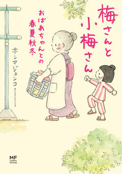 梅さんと小梅さん 2巻