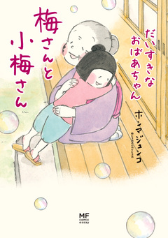 梅さんと小梅さん 3巻