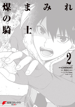 煤まみれの騎士 2巻