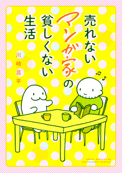 売れないマンガ家の貧しくない生活 1巻