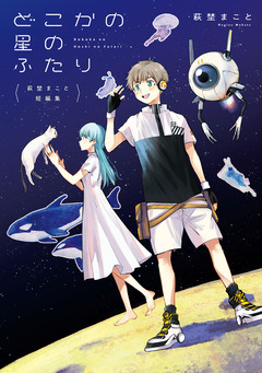 萩埜まこと短編集 どこかの星のふたり 1巻