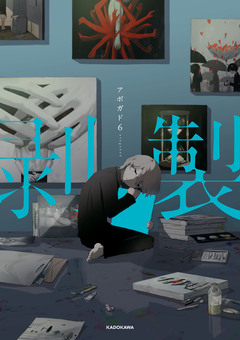 剥製 1巻