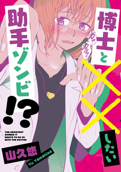 博士と××したい助手ゾンビ!? 1巻