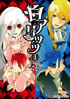 白アリッッ 1巻