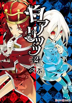 白アリッッ 2巻