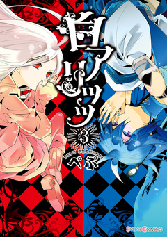 白アリッッ 3巻