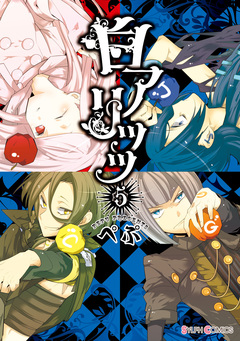 白アリッッ 5巻
