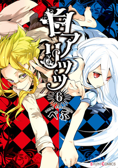 白アリッッ 6巻