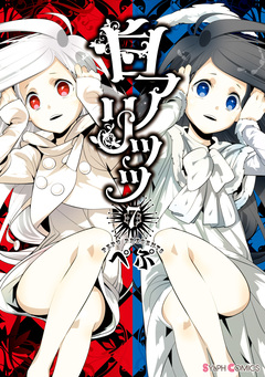 白アリッッ 7巻