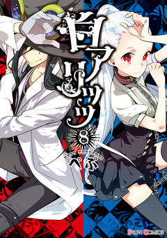 白アリッッ 8巻