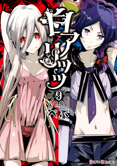 白アリッッ 9巻