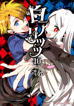 白アリッッ 10巻
