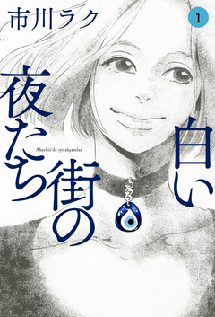 白い街の夜たち 1巻