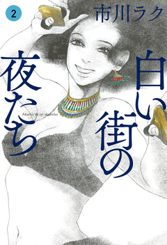 白い街の夜たち 2巻