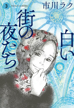 白い街の夜たち 3巻