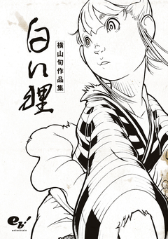 白い狸 横山旬作品集 1巻