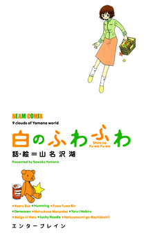 白のふわふわ 1巻