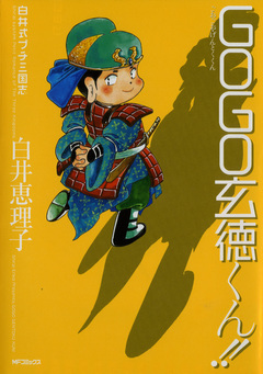 白井式プチ三国志 GOGO玄徳くん!! 1巻