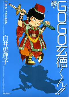 白井式プチ三国志 続・GOGO玄徳くん!! 1巻