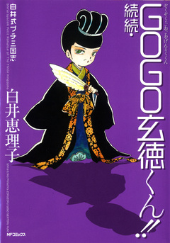 白井式プチ三国志 続続・GOGO玄徳くん!! 1巻
