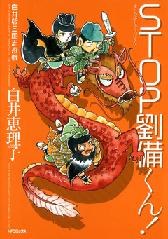 白井版三国志遊戯 STOP劉備くん! 1巻