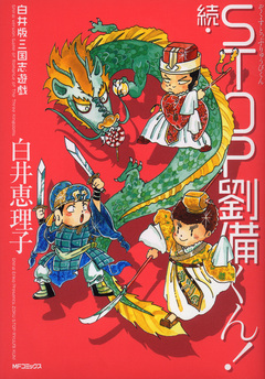 白井版三国志遊戯 続 STOP劉備くん! 1巻