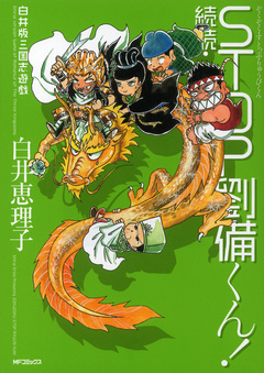 白井版三国志遊戯 続続 STOP劉備くん! 1巻