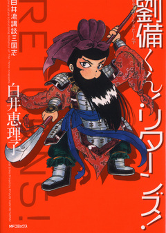 白井流講談三国志 劉備くん!リターンズ! 1巻