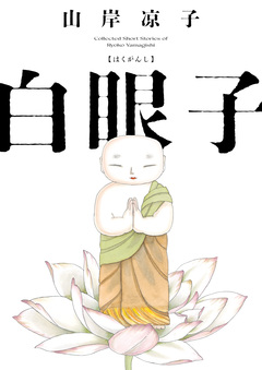 白眼子 1巻