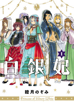白銀妃 1巻