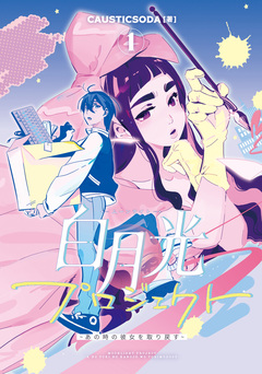 白月光プロジェクト 1巻