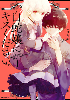 白蛇嬢にキスください。 1巻