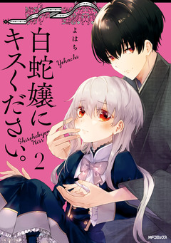 白蛇嬢にキスください。 2巻