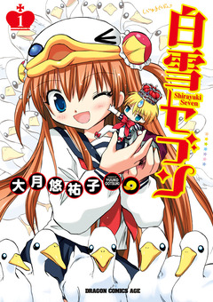 白雪セブン 1巻
