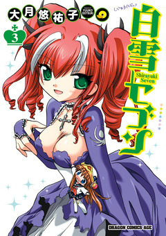 白雪セブン 3巻