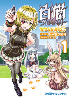 白猫プロジェクト ひこうじま公園 1巻