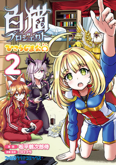 白猫プロジェクト ひこうじま公園 2巻