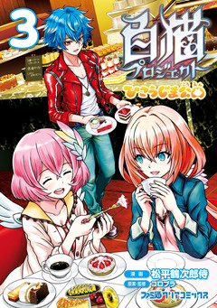 白猫プロジェクト ひこうじま公園 3巻